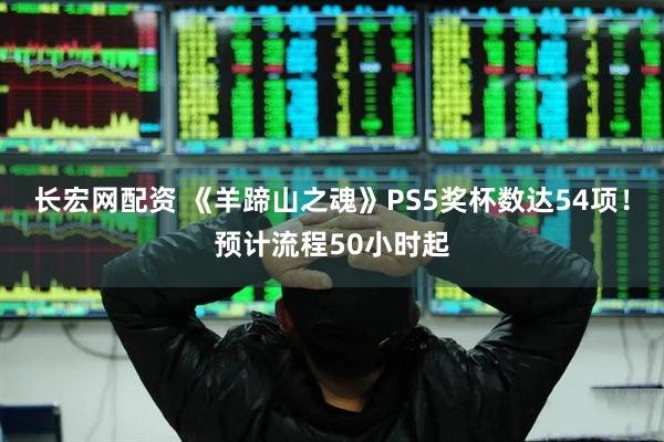 长宏网配资 《羊蹄山之魂》PS5奖杯数达54项！预计流程50小时起
