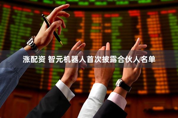 涨配资 智元机器人首次披露合伙人名单