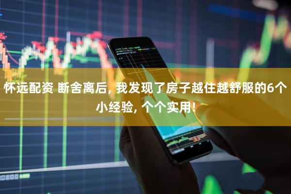怀远配资 断舍离后, 我发现了房子越住越舒服的6个小经验, 个个实用!