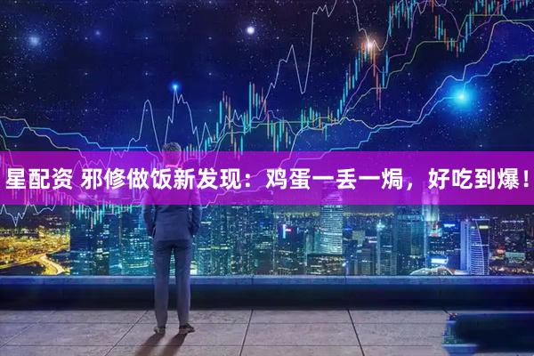 星配资 邪修做饭新发现：鸡蛋一丢一焗，好吃到爆！